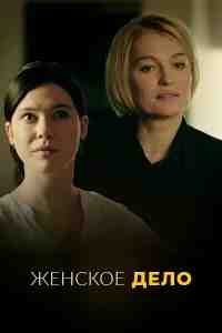 Неженское дело