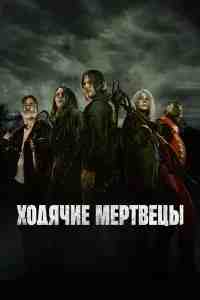 Ходячие мертвецы