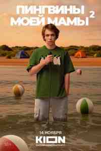 Пингвины моей мамы