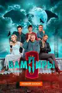 Вампиры средней полосы 1-3 сезон