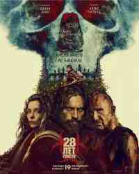 28 лет спустя