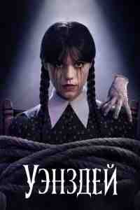 Уэнздей