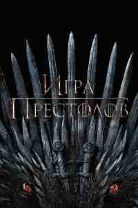 Игра Престолов