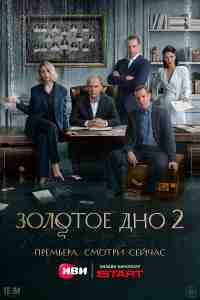 Золотое дно