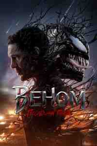 Веном 3: Последний танец