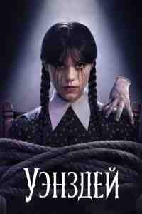 Уэнздей